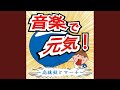 栄冠は君に輝く (合唱バージョン)