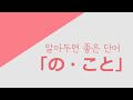 독학 일본어 [초급 3] 12 알아두면 좋은단어 の&こと