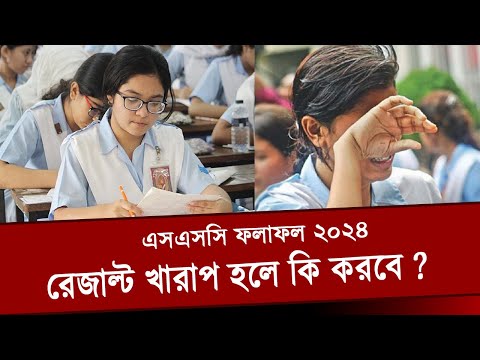 জেনে রাখো SSC 2024 রেজাল্ট খারাপ হলে যা করবে ? ssc result 2024 news | ssc 2024 result news