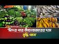 ঈদের পরে কাঁচাবাজারের দাম বৃদ্ধি পাবে | Market Prices | Increase | ATN Bangla News