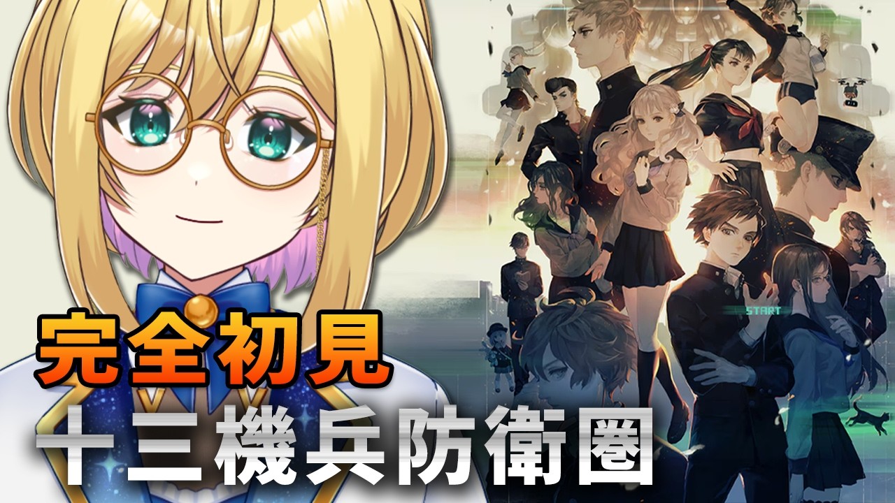 【#十三機兵防衛圏 2】完全初見!謎多きドラマチックアドベンチャー【#VTuber / アカツキカナメ】