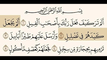 سورة الفيل الشيخ سعود الشريم