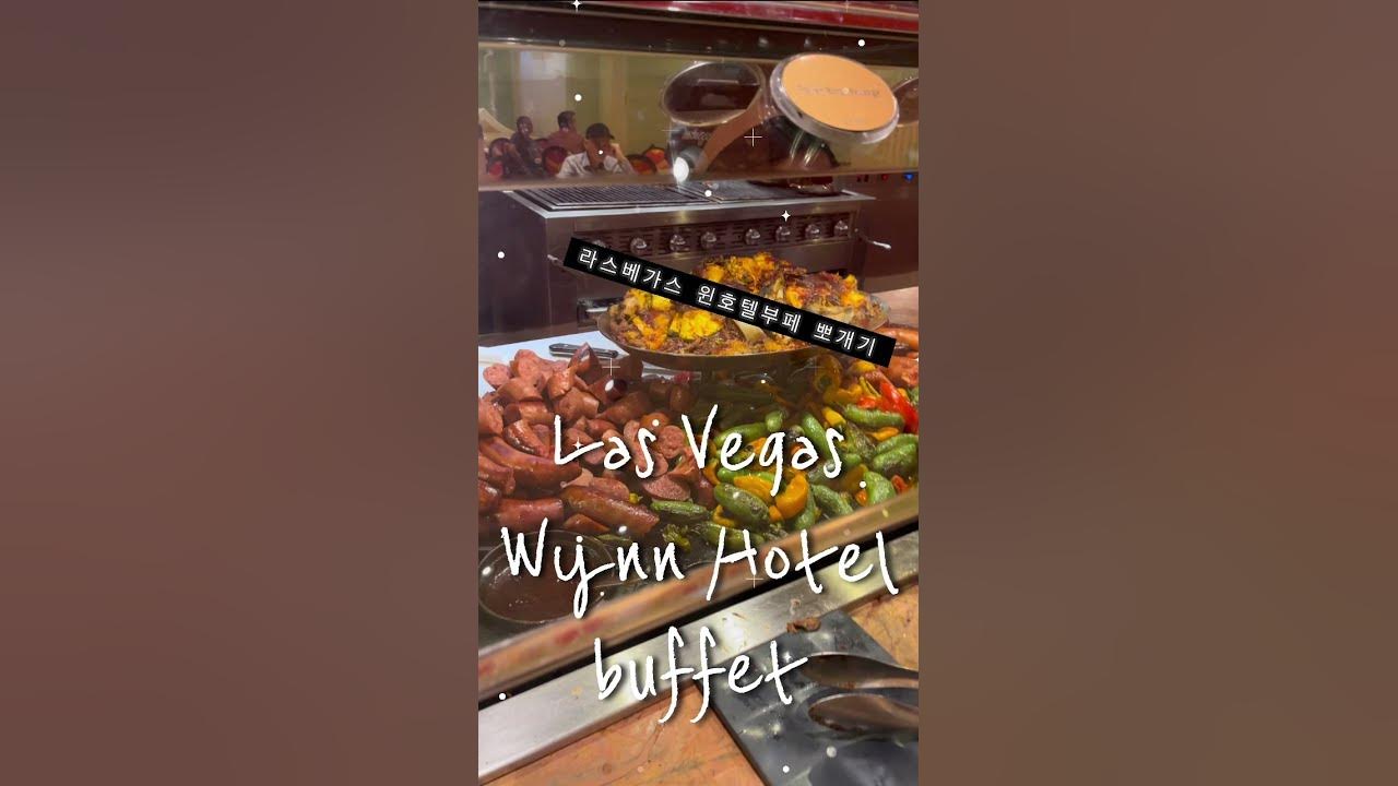 라스베가스 윈호텔 뷔페 뽀개기 | Las Vegas Wynn Hotel Buffet - YouTube 라스베가스 윈호텔 뷔페 뽀개기 | Las Vegas Wynn Hotel Buffet - Youtube