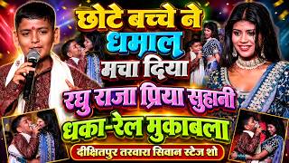 छोटे बच्चे ने धमाल मचा दिया रघु राजा प्रिया सुहानी धका-रेल मुकाबला दीक्षितपुर तरवारा सिवान स्टेज शो