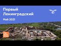 ЖК "Первый Ленинградский" [Май 2021]