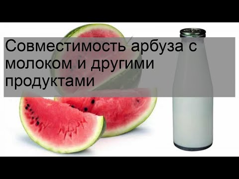 Совместимость арбуза с молоком и другими продуктами