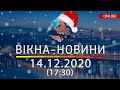 НОВОСТИ УКРАИНЫ И МИРА ОНЛАЙН | Вікна-Новини за 14 декабря 2020 (17:30)