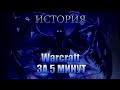 WarVoid - История Warcraft за 5 минут (Рэп)