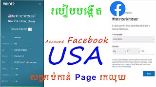 របៀបបង្កើត facebook USA សម្រាប់កាន់ Page រកលុយ