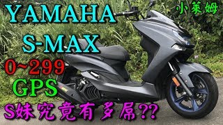 YAMAHA S-MAX 0~299GPS實測!S妹究竟有多屌??