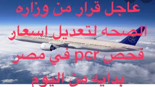 عاجل قرار من وزاره الصحه لتعديل اسعار فحص pcr من مصر بدايه من اليوم
