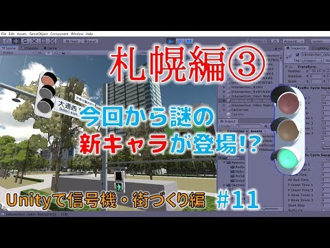 【Unityで信号機】【街づくり編】#11　北海道札幌編 ③