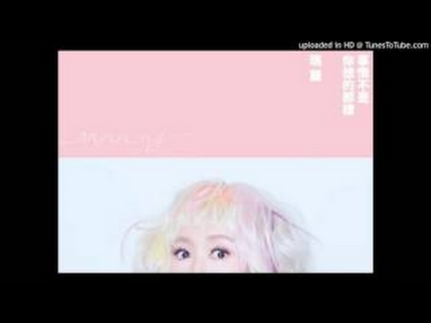 瑪麗Mary Wu《事情不是你想的那樣》Official Music Video