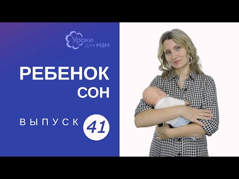 Видео: Поможет ли пеленание ребенку дольше спать?