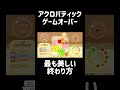 【スイカゲーム】アクロバティック・ゲームオーバー　 #スイカゲーム #shorts
