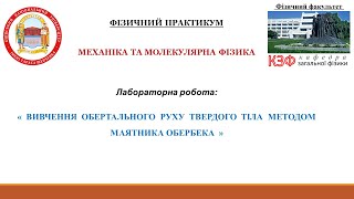 картинка: Вивчення обертального руху твердого тіла методом маятника Обербека