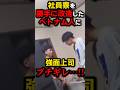 ㊗️40万再生!!社員寮を勝手に改造した実習生 #shorts
