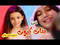 أغنية بنات كيوت بدون موسيقى هيا ونايا وإيمي قناة بالون 