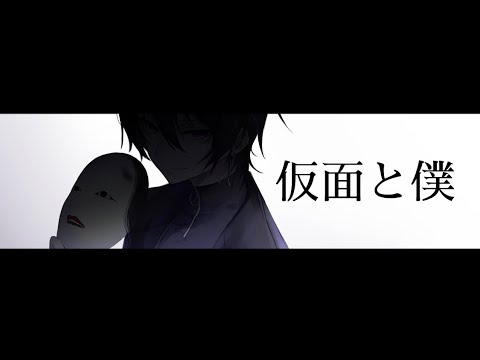 短編【ボイスドラマ】　仮面と僕