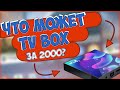 НА ЧТО СПОСОБЕН TV БОКС ЗА 2000 РУБЛЕЙ С ALIEXPRESS | YLW TV BOX 📺📺📺