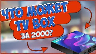 НА ЧТО СПОСОБЕН TV БОКС ЗА 2000 РУБЛЕЙ С ALIEXPRESS | YLW TV BOX 📺📺📺