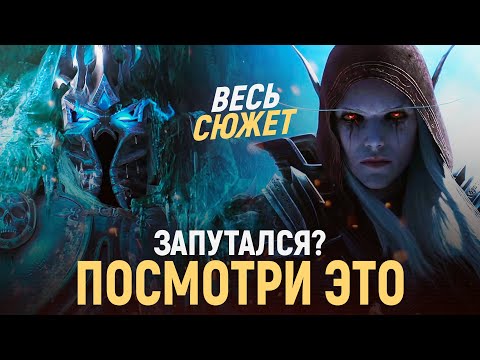 ВЕСЬ СЮЖЕТ дополнений World of Warcraft [2004 - 2021 / Classic - Shadowlands]