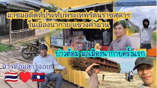 เที่ยวเมืองนากาย เยียมชมอดีตที่ประทับ พระเทพรัตนราชสุดาฯ ชมเรือไม้ประดู่ที่ใหญ่ที่สุด