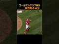 MLB ゴールデングラブ級の審判ww