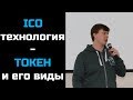 ICO технология. Токен и его виды. Юрий Васильчиков - MixBytes.