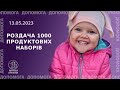 Роздача 1000 продуктових наборів - 13 травня 2023 року