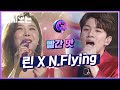 목소리가 치트키 린 X N.Flying 빨간 맛 ♬ 고막이 시원해지는 청량함 일단 응원봉부터 들고 올게요 | #다시보는_더콜2 | #Diggle