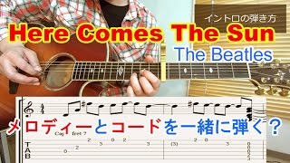 Here Comes The Sun ヒア カムズ ザ サン The Beatles ビートルズ イントロ ラストまで コード とメロディーを同時に弾くかっこいい弾き方とコツを解説 無料レッスン動画 Tab譜付