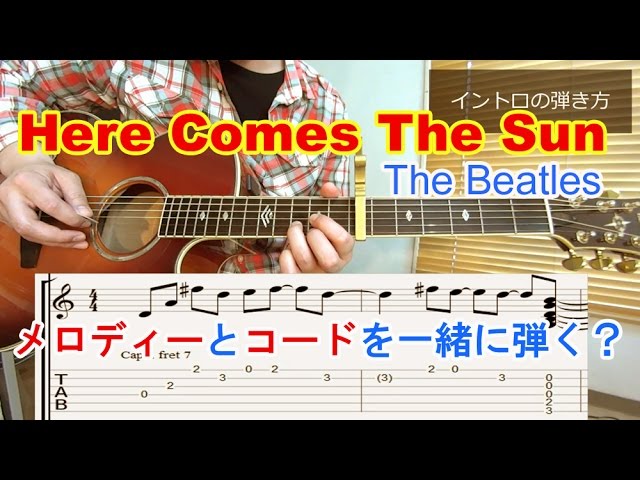 脱ギター初心者講座【Here Comes The Sun/The Beatles-George Harrison
