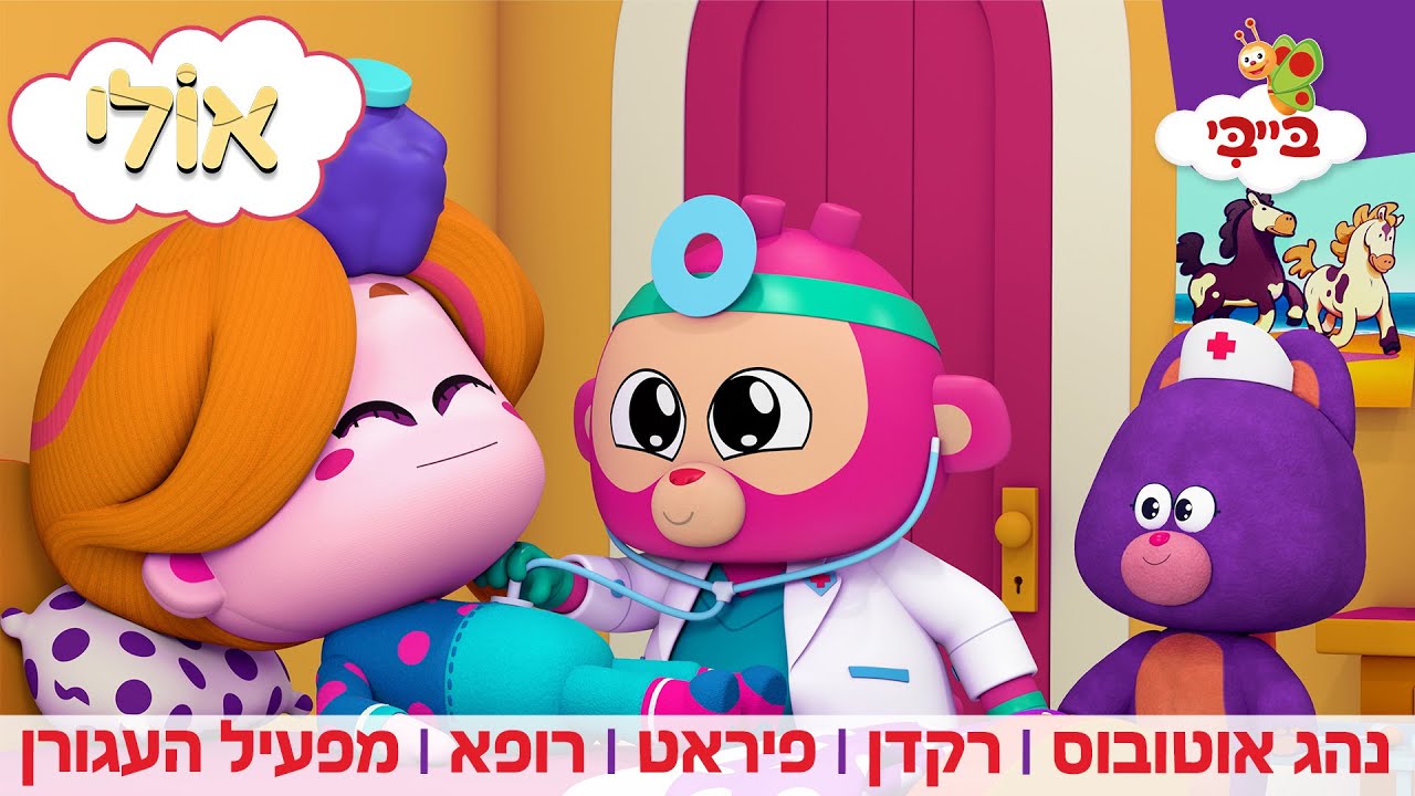 אולי | נהג אוטובוס, רקדן, פיראט, רופא ומפעיל העגורן
