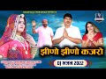     jhino jhino kajro   2022 balli mohanwadi pooja dotasara new dj song