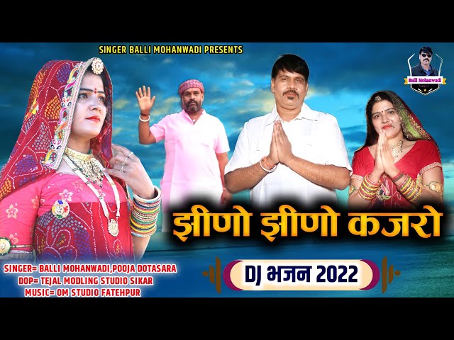 झीणो झीणो कजरो || Jhino jhino kajro ||चेतावनी भजन 2022|| Balli mohanwadi, pooja dotasara new Dj song class=