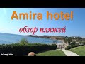 Пляжи возле отеля Amira hotel( ex. Princess Flora). Rhodes, Greece!