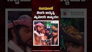 Injustice To Telugu Ayyappa Devotees In Sabarimala?