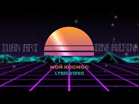 Ivan ART, Дина Аверина - Мой космос