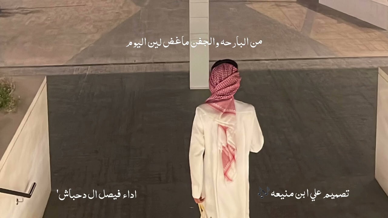 من البارحه والجفن ماغض لين اليوم / اداء فيصل ال دحباش🎶✔️.