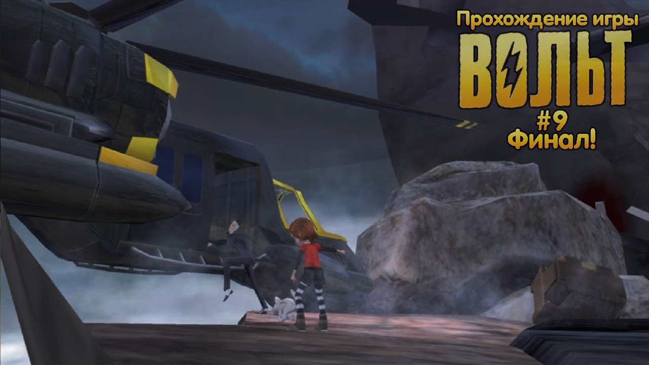 Прохождение игры Вольт #9 Финал! - YouTube