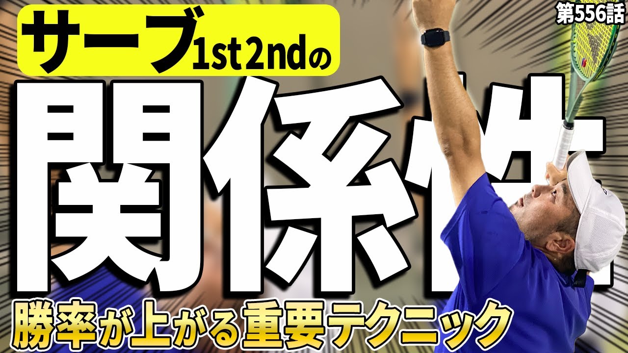 【勝利のサーブ術】サービスキープ率が劇的に上がる！1stサーブと2ndサーブの関係性を掴んで勝利を掴め！