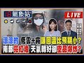 【TVBS18氣象站】涼涼的 低雲+霧讓回溫比預期小? 南部亮紅燈 天氣轉好卻空品爆炸？｜主播吳軒彤 謝宜倫 說氣象LIVE