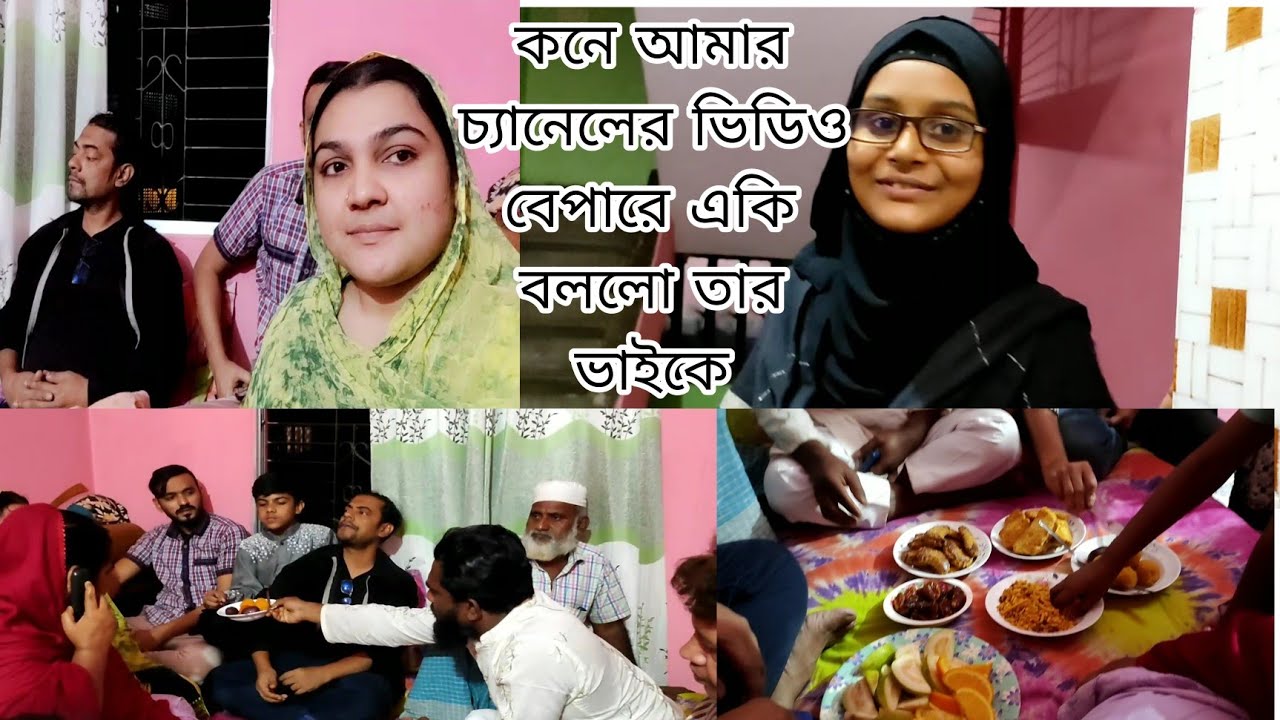 হবু বউ আমার চ্যানেলের ভিডিও বেপারে কি বললো ?? মা শুনে কি বললো হবু বউকে