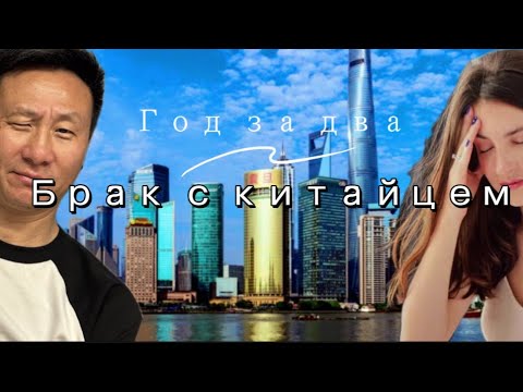 Первая годовщина брака с китайцем 🎊за вредность доплачивают 🇨🇳 #китай #азия #корея #кайяизкитая