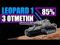 LEOPARD 1 | ИГРА НА 3 ОТМЕТКИ (85%)