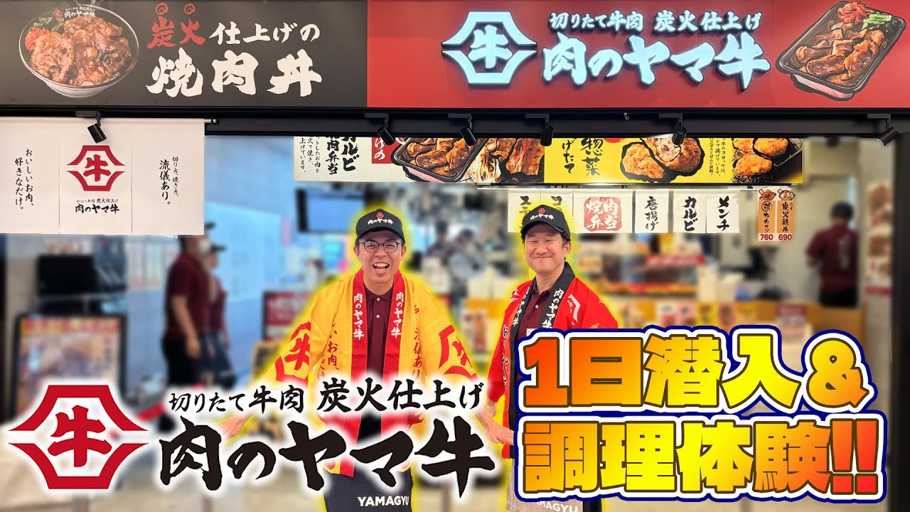 ジョイマンが肉のヤマ牛でバイト!? 焼肉丼&惣菜作りに挑戦してみた!ヤマ牛オリジナルラップも!!【実践編】