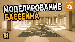 3D Моделирование |Как сделать бассейн в Blender 5