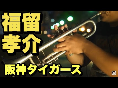 福留孝介　阪神タイガース　応援歌吹いてみた！