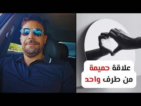علاقة حميمة من طرف واحد